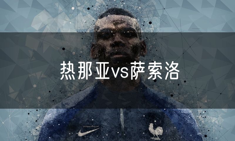 热那亚vs萨索洛
