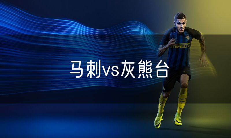 马刺vs灰熊台