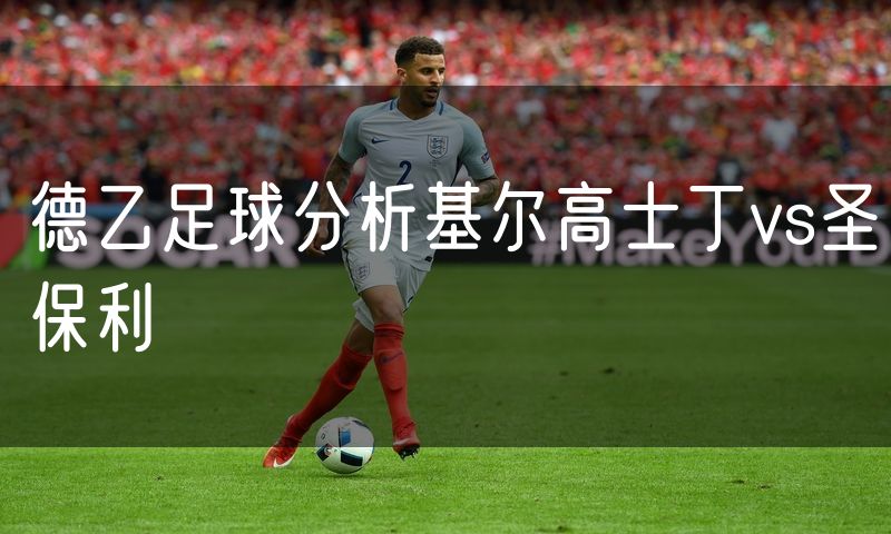 德乙足球分析基尔高士丁vs圣保利