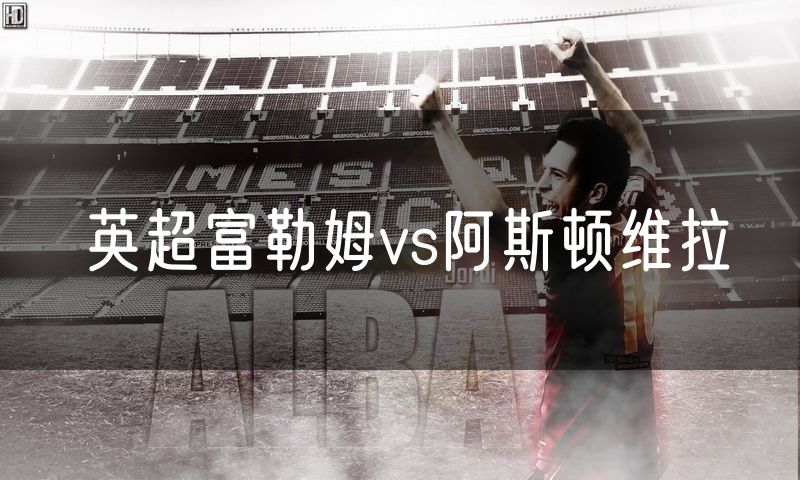 英超富勒姆vs阿斯顿维拉