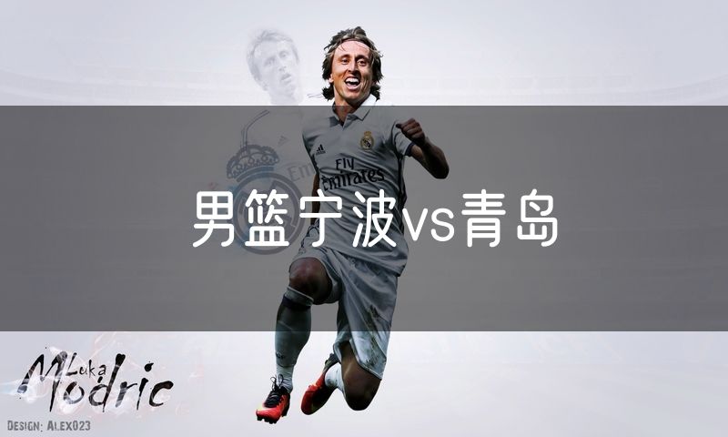 男篮宁波vs青岛