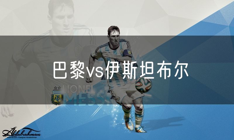 巴黎vs伊斯坦布尔