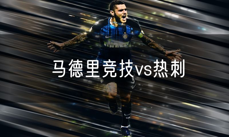 马德里竞技vs热刺 马德里竞技vs热刺