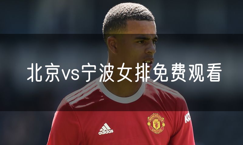 北京vs宁波女排免费观看