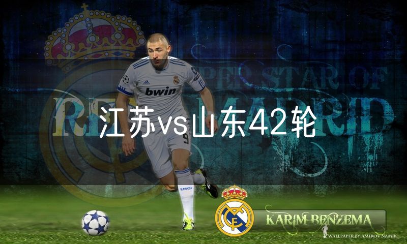 江苏vs山东42轮 江苏vs山东42轮