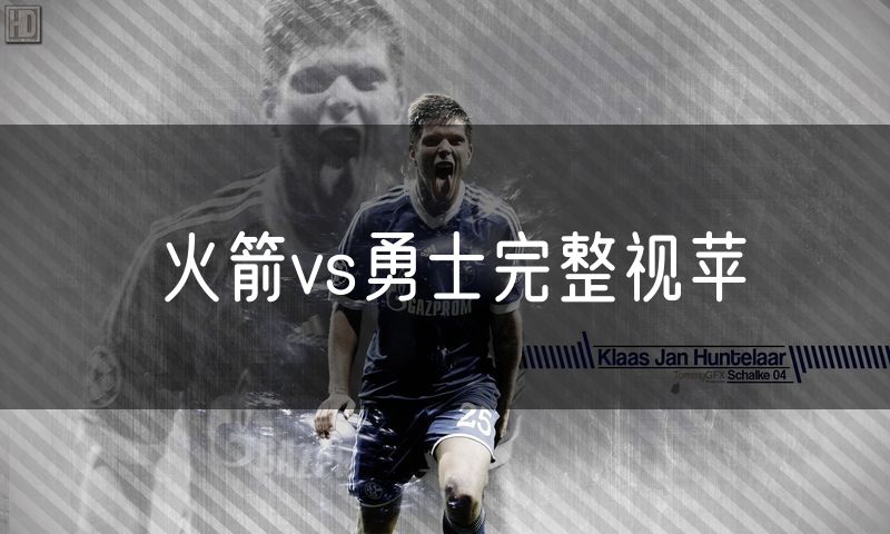 火箭vs勇士完整视苹