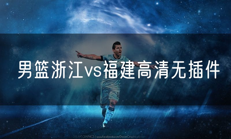 男篮浙江vs福建高清无插件