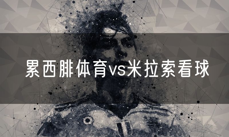 累西腓体育vs米拉索看球