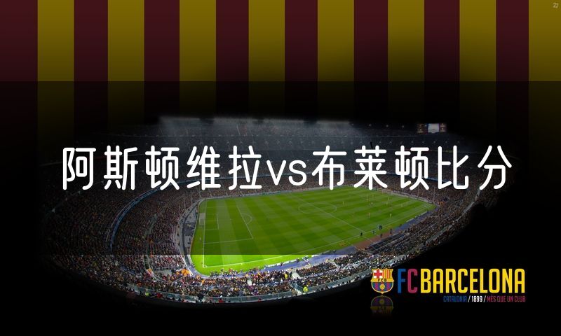 阿斯顿维拉vs布莱顿比分