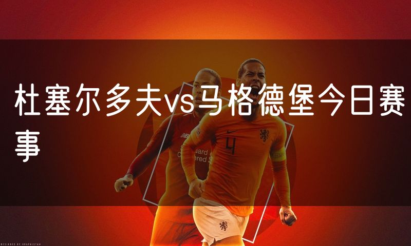 杜塞尔多夫vs马格德堡今日赛事 杜塞尔多夫vs马格德堡今日赛事