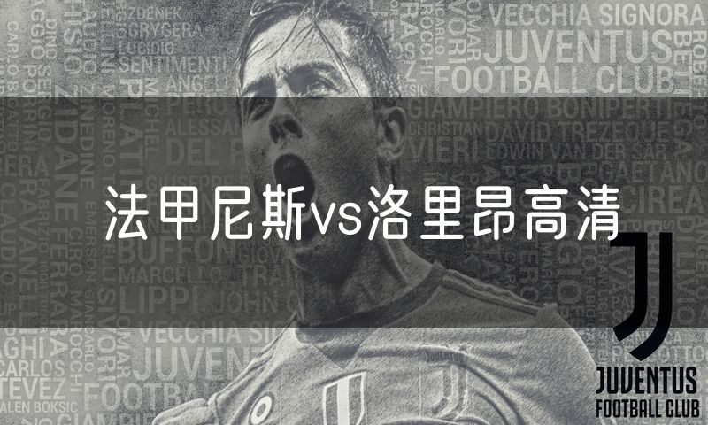 法甲尼斯vs洛里昂高清 法甲尼斯vs洛里昂高清