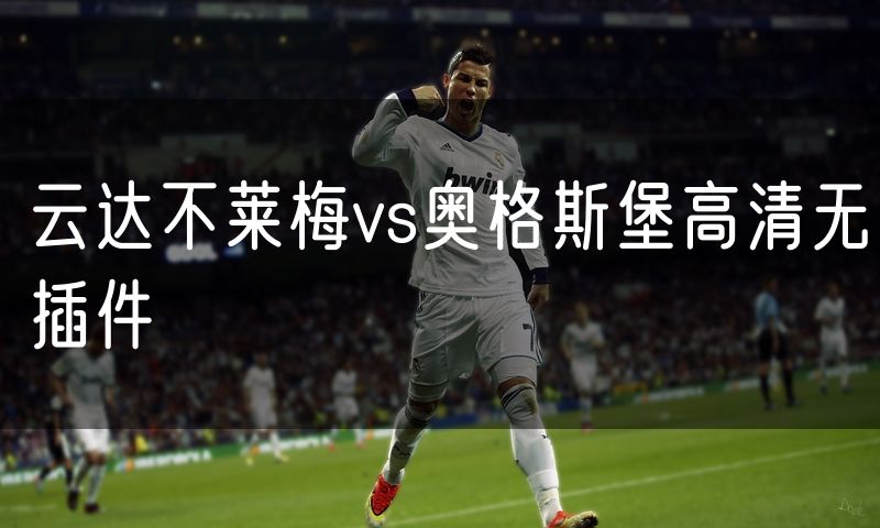 云达不莱梅vs奥格斯堡高清无插件