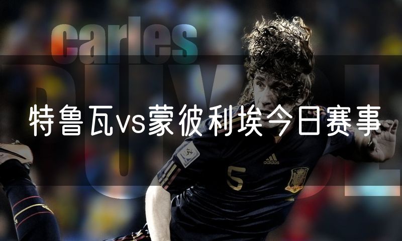 特鲁瓦vs蒙彼利埃今日赛事 特鲁瓦vs蒙彼利埃今日赛事