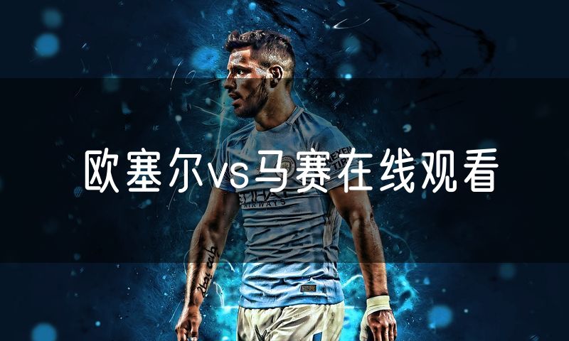 欧塞尔vs马赛在线观看