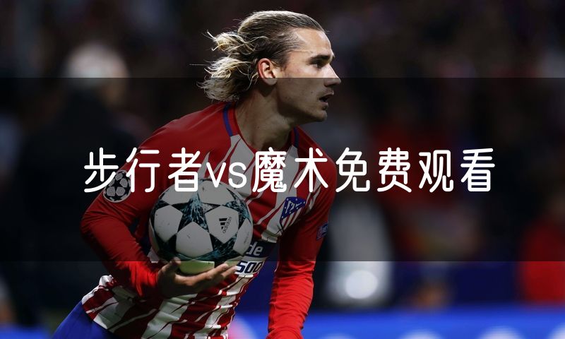步行者vs魔术免费观看