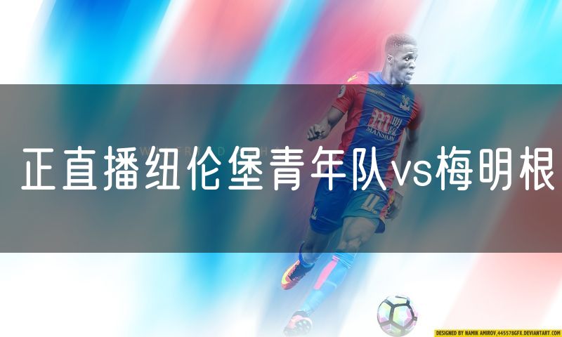 正直播纽伦堡青年队vs梅明根
