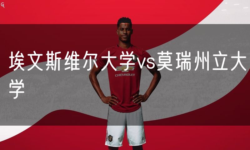 埃文斯维尔大学vs莫瑞州立大学