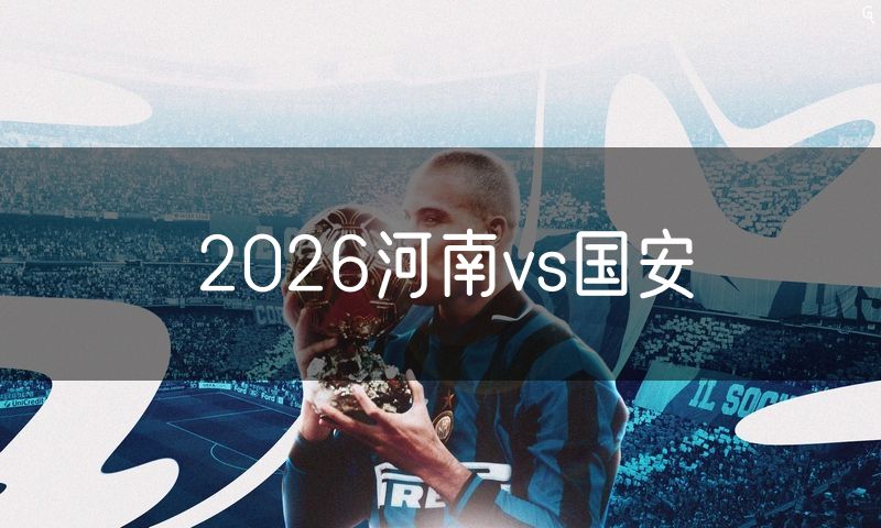 2026河南vs国安