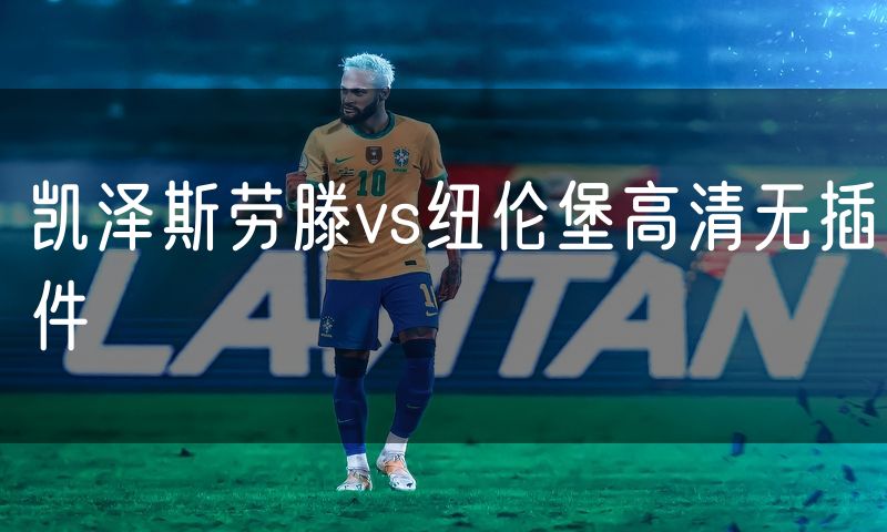 凯泽斯劳滕vs纽伦堡高清无插件