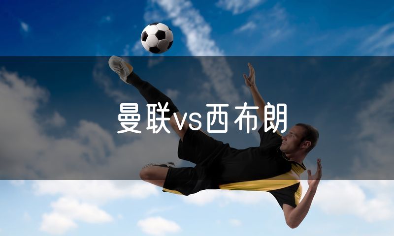 曼联vs西布朗