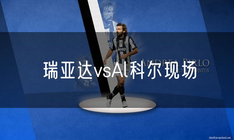 瑞亚达vsAl科尔现场