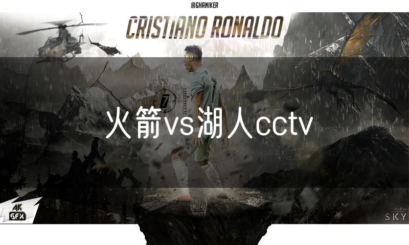 火箭vs湖人cctv 火箭vs湖人cctv