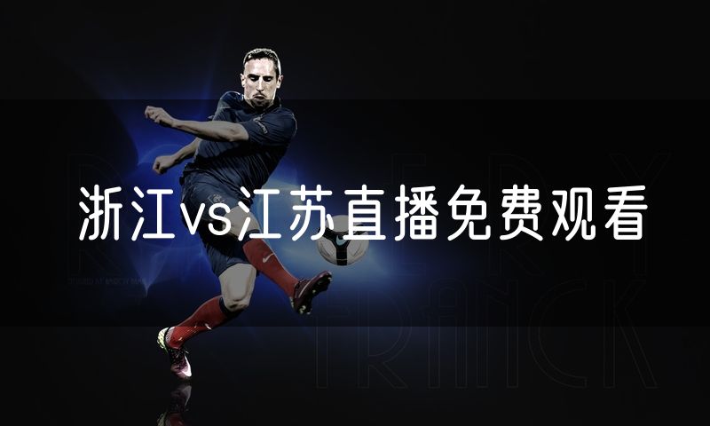 浙江vs江苏直播免费观看