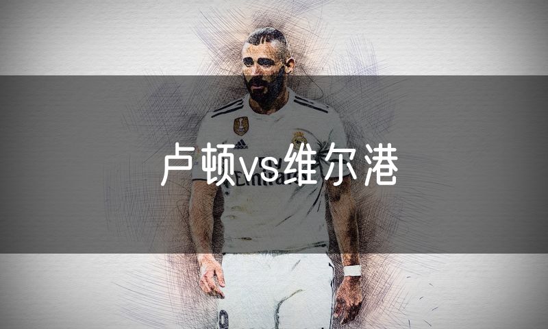 卢顿vs维尔港