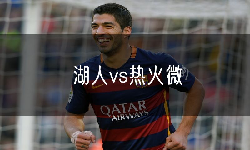 湖人vs热火微