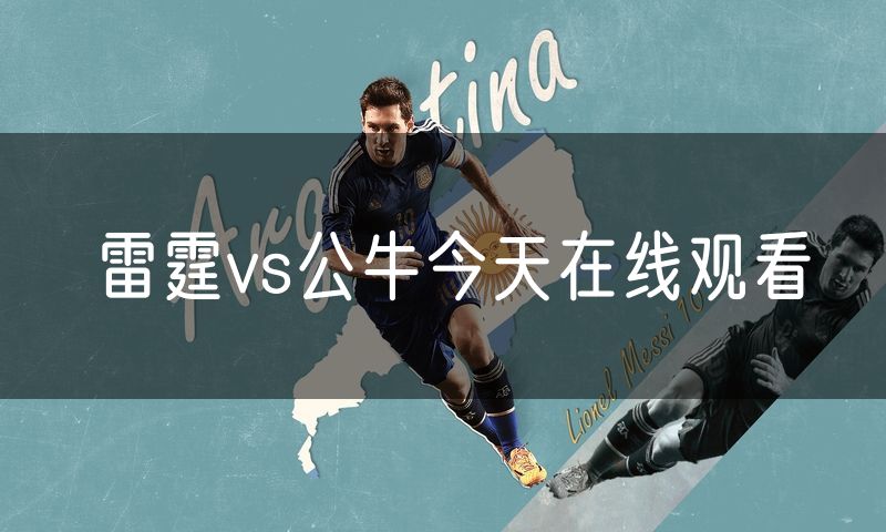 雷霆vs公牛今天在线观看