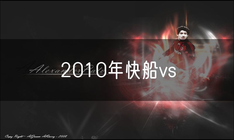 2010年快船vs 2010年快船vs