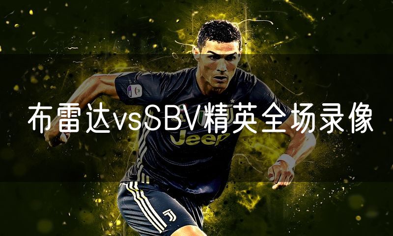 布雷达vsSBV精英全场录像