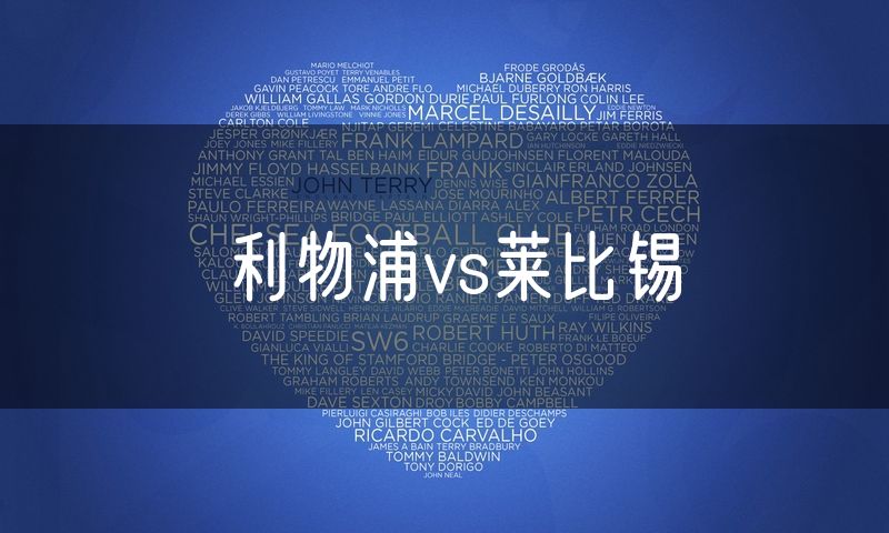 利物浦vs莱比锡 利物浦vs莱比锡