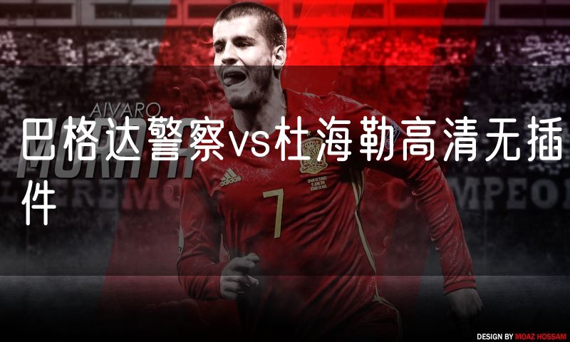 巴格达警察vs杜海勒高清无插件