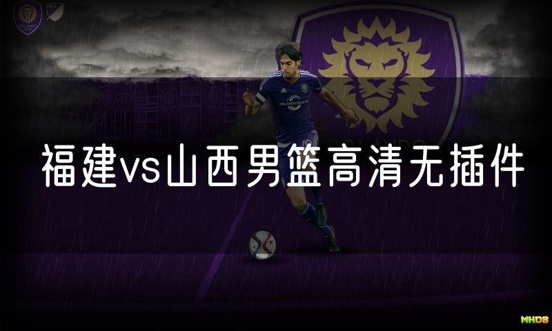 福建vs山西男篮高清无插件