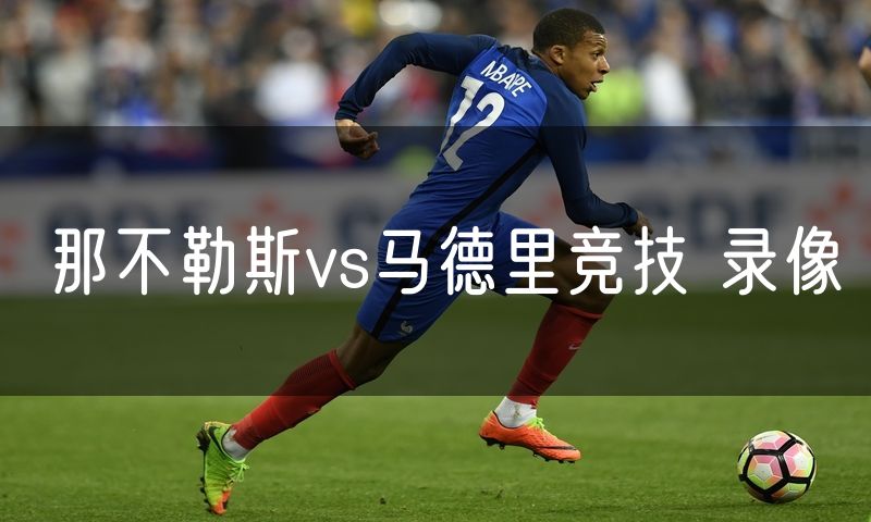 那不勒斯vs马德里竞技 录像