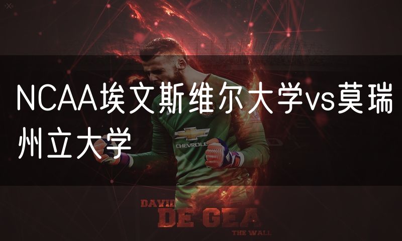 NCAA埃文斯维尔大学vs莫瑞州立大学