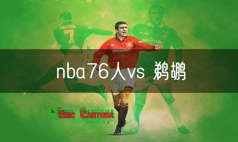 nba76人vs 鹈鹕