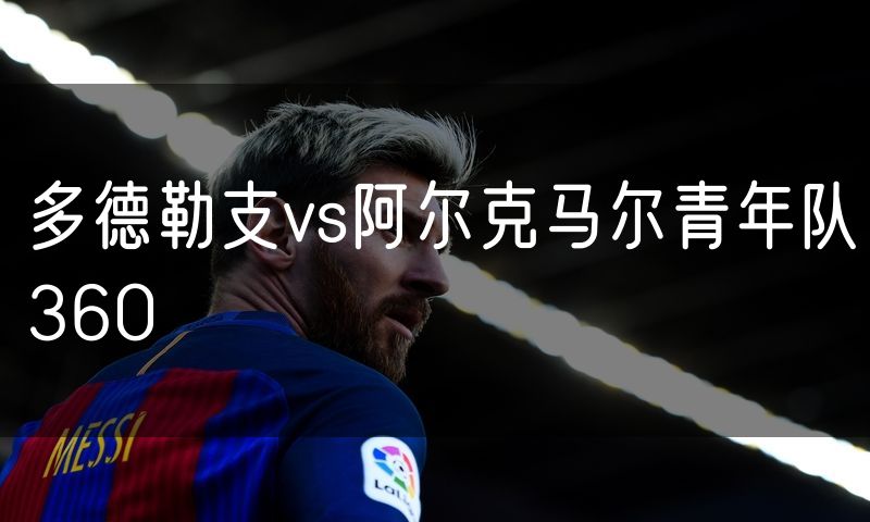 多德勒支vs阿尔克马尔青年队360