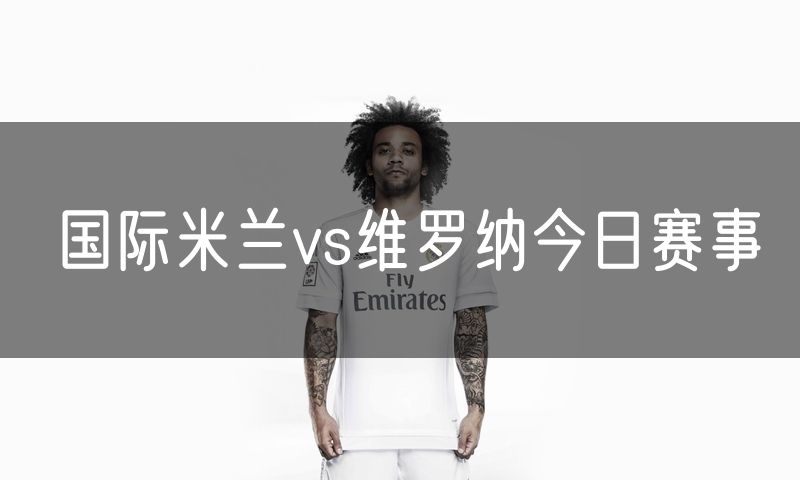 国际米兰vs维罗纳今日赛事
