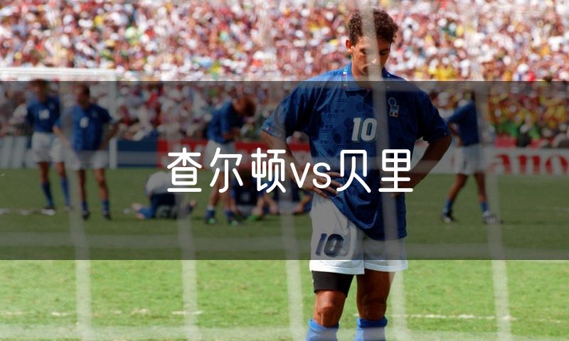 查尔顿vs贝里