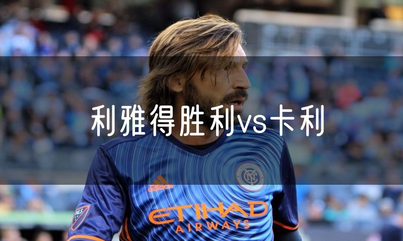 利雅得胜利vs卡利