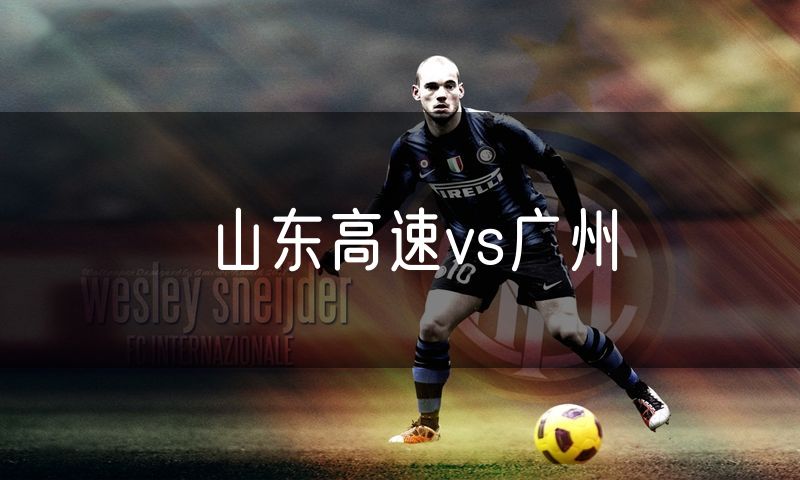 山东高速vs广州 山东高速vs广州