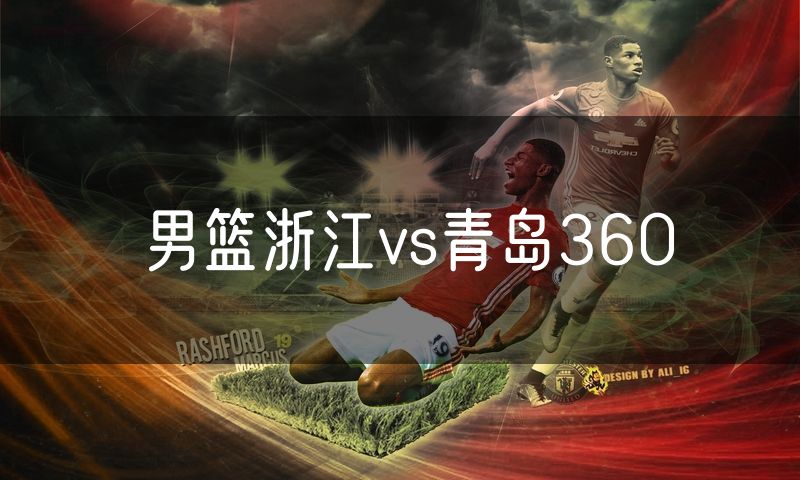男篮浙江vs青岛360 男篮浙江vs青岛360