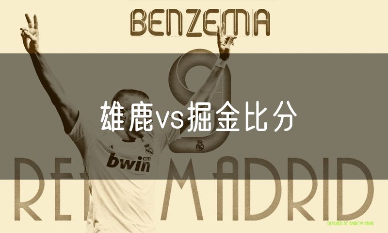 雄鹿vs掘金比分