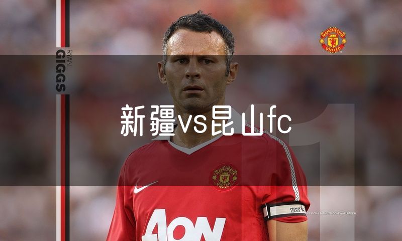 新疆vs昆山fc