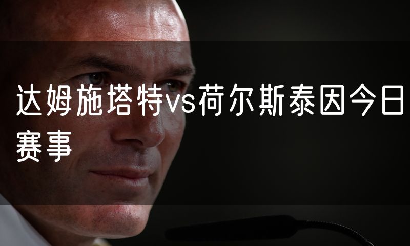 达姆施塔特vs荷尔斯泰因今日赛事