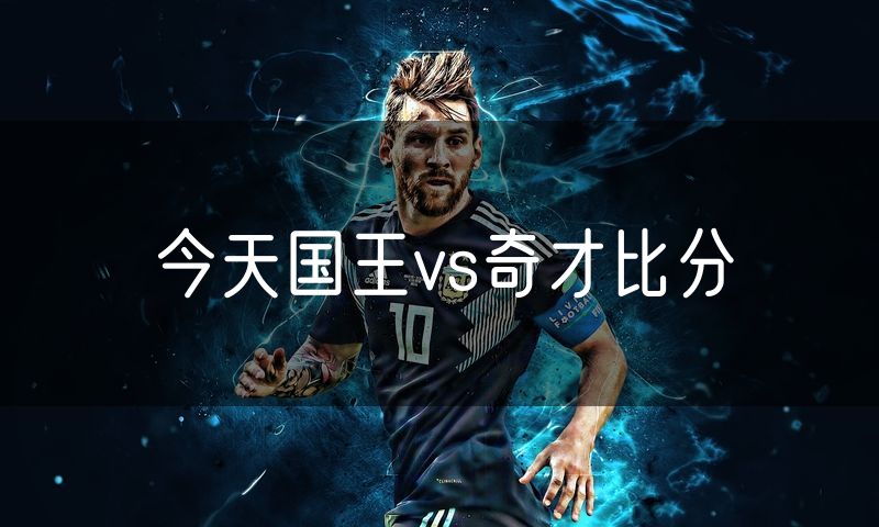 今天国王vs奇才比分
