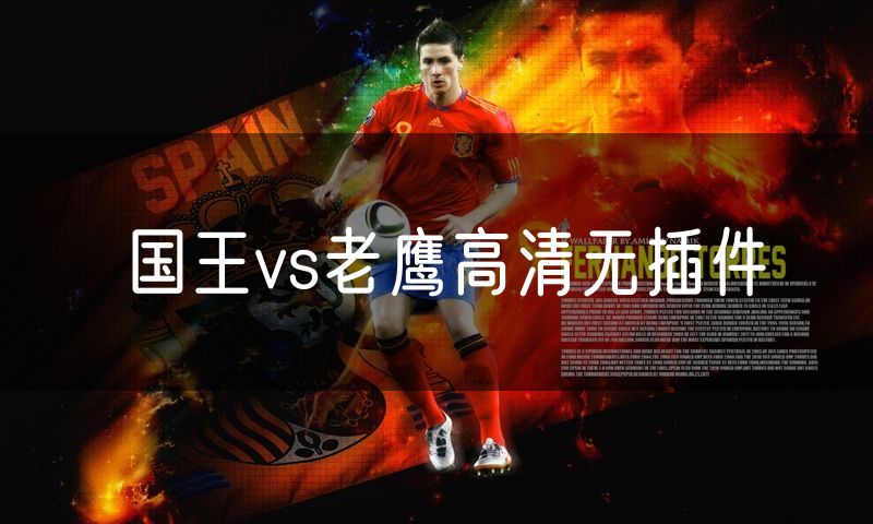 国王vs老鹰高清无插件 国王vs老鹰高清无插件