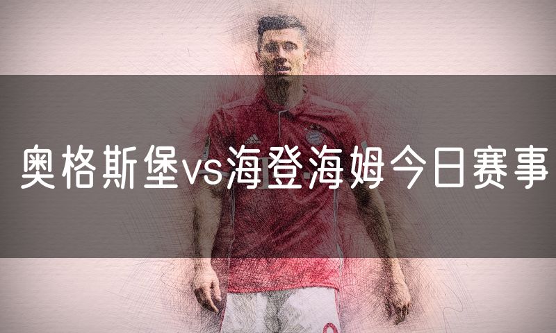 奥格斯堡vs海登海姆今日赛事